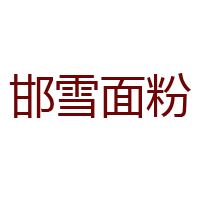 河北邯雪面粉集團(tuán)