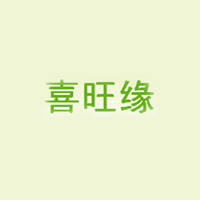 安徽喜旺緣食品有限公司