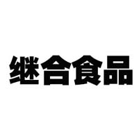 上海繼合食品有限公司