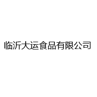 臨沂大運食品有限公司