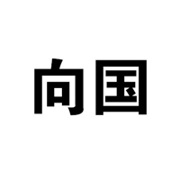 大興安嶺向國農(nóng)副山特產(chǎn)品有限公司