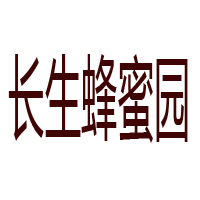 河南長生園蜂業有限公司