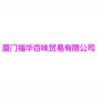 廈門福華百味貿易有限公司