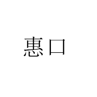 山西惠口食品有限公司