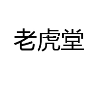 南京虎虎生風(fēng)餐飲管理有限公司
