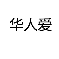 廣州華人愛燕窩有限公司