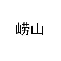 青島嶗山礦泉水有限公司