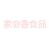 東莞市家會(huì)香食品有限公司