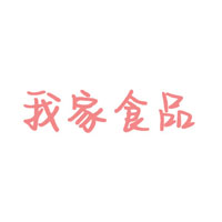 青島海地村我家食品有限公司