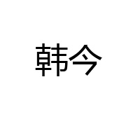 上海韓今貿易有限公司
