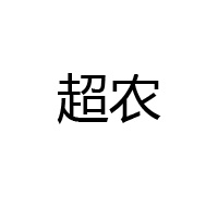 福州超農(nóng)食品有限公司