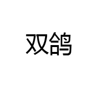 河北雙鴿食品股份有限公司