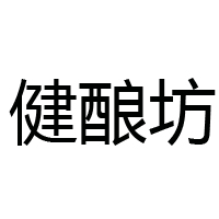 晉中市健釀坊醋業有限公司