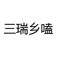 內蒙古三瑞食品有限公司