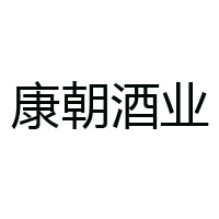 康朝酒業(yè)(廣東)有限公司