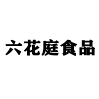 安徽六花庭食品有限公司