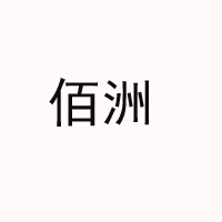 佰洲甘栗仁