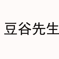 金華市豆谷先生食品有限公司