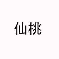 仙桃市仙福食品有限公司