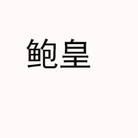 佛山市唐氏正興食品有限公司