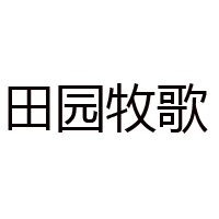唐山市南堡開發(fā)區(qū)翼鹽食鹽有限公司