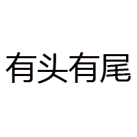 有頭有尾(天津)食品有限公司