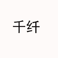 揚州市花仙子食品飲料有限公司