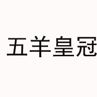 五羊皇冠