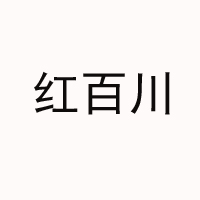 煙臺萬鼎福食品有限公司