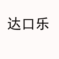深圳市歐美樂食品有限公司