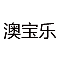 江蘇澳寶樂(lè)飲品有限公司