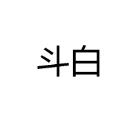 湖北斗白酒業(yè)有限公司