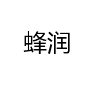 哈爾濱蜂潤(rùn)酒莊有限公司