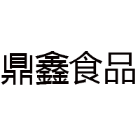河南鑫鼎食品有限公司