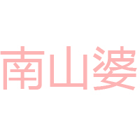 貴州南山婆食品加工有限公司