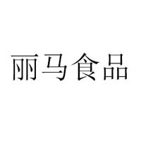 河北麗馬食品有限公司