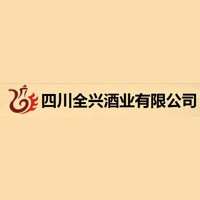 四川全興酒業(yè)有限公司