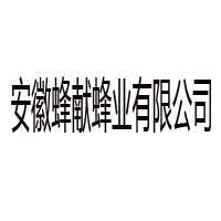 安徽蜂獻(xiàn)蜂業(yè)有限公司