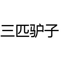 鄭州三匹驢子貿易有限公司