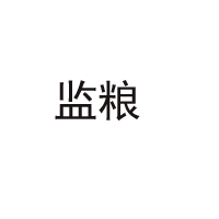 湖北監利糧酒酒業股份有限公司
