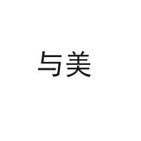 四川與美食品有限責任公司