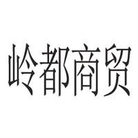 浙江嶺都商貿集團有限公司