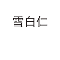廣東雪白仁食品有限公司