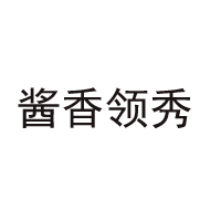 貴州醬香領秀酒業股份有限公司