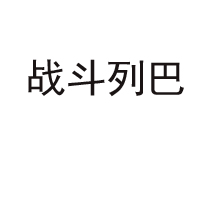 泰安魯玉食品有限公司