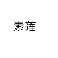 寧波市素蓮食品有限公司