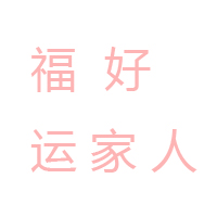 簡陽市新市鎮(zhèn)好運來食品廠