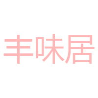 四川豐味居農業開發有限公司