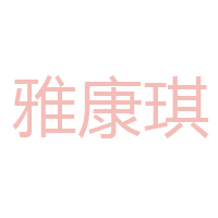 深圳市南泰實業有限公司