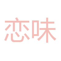 鄭州市戀味實業有限公司